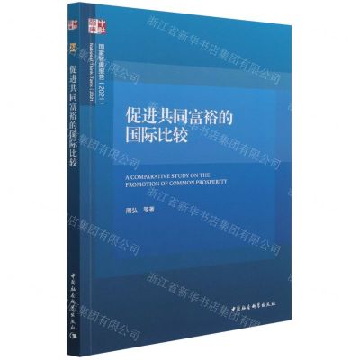 [N]促进共同富裕的国际比较(2021)/国家智库报告-9787520392655