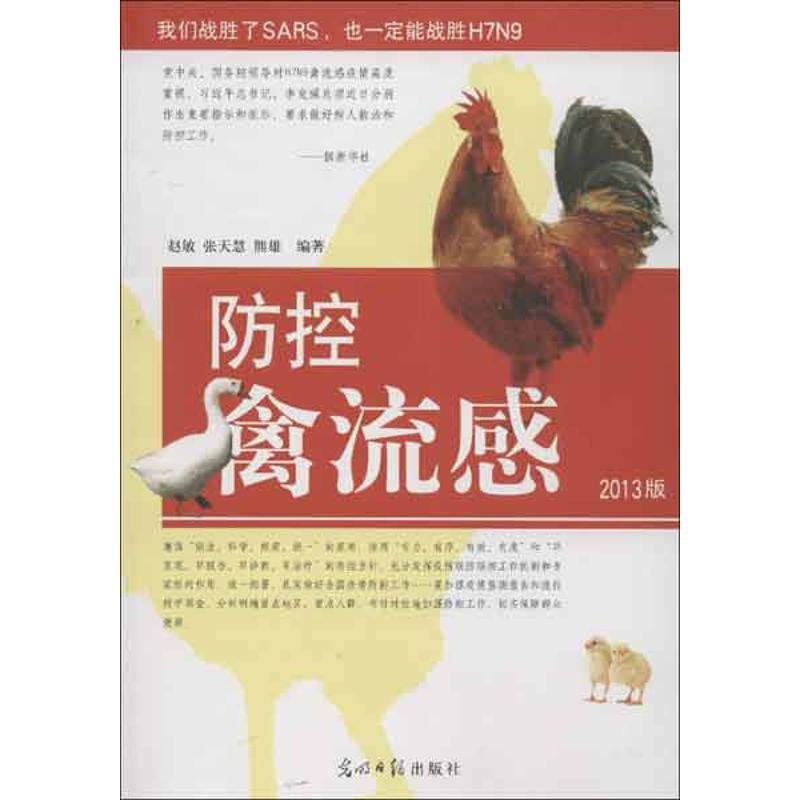 正版新书]防控禽流感赵敏9787511246035