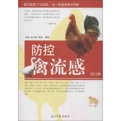 正版新书]防控禽流感赵敏9787511246035