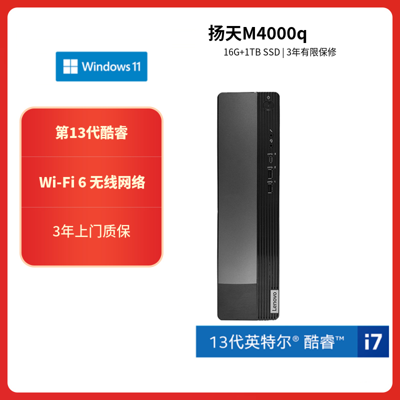 联想(Lenovo)扬天M4000q 台式机电脑主机 定制(i7-13620H 16G 1T机械+1T SSD Win11 wifi office)商用办公家用娱乐学习