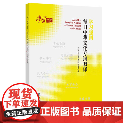[外研社]学习强国 每日中华文化专词双译