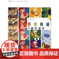 色彩构成与现代设计