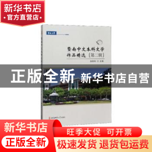 正版 暨南中文本科文学作品精选:第二辑 赵春利主编 安徽师范大学