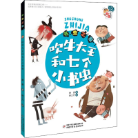 [M]书虫之家 吹牛大王和七个小书虫-9787514826098
