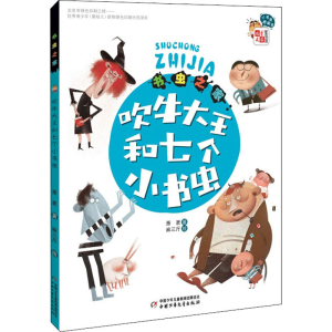 [M]书虫之家 吹牛大王和七个小书虫-9787514826098
