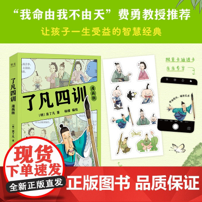 当当专享透卡+贴纸 了凡四训漫画版 零基础就能读 字里行间蕴含大智慧培养孩子勤奋感恩谦虚的品格养成好习惯 现代文学绘本动