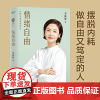 情绪自由 李筱懿 情绪管理 自我实现 励志 一看就懂 一学就会 能把日常问题对号入座的情绪读本 摆脱内耗 果麦文化