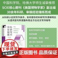 科研写作完全指南 斯蒂芬·B.赫德 著 社会科学