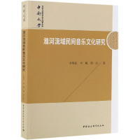 醉染图书淮河流域民间音乐文化研究9787520343473