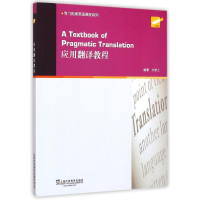[M]应用翻译教程/专门用途英语课程系列-9787544639064
