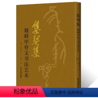 [正版] 集契集 魏峰甲骨文书法艺术 欧本甲骨文集诗词令 甲骨文书法书 中国古代法书选 书法篆刻书 工艺美术 北京工艺