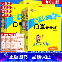 [人教]星级口算天天练上下册2本装 一年级上 [正版]24秋星级口算天天练一年级二年级三年级四五六年级上下册人教版北师西
