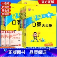 [人教]星级口算天天练上下册2本装 一年级上 [正版]24秋星级口算天天练一年级二年级三年级四五六年级上下册人教版北师西