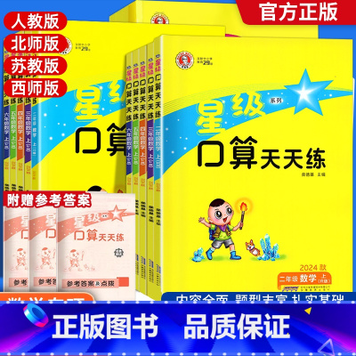 [人教]星级口算天天练上下册2本装 一年级上 [正版]24秋星级口算天天练一年级二年级三年级四五六年级上下册人教版北师西