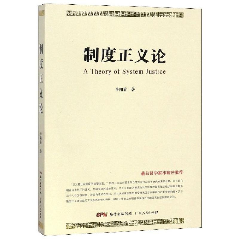 正版新书]制度正义论李阳春9787218105284