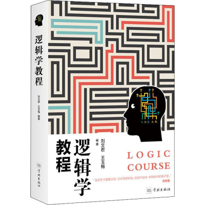 醉染图书逻辑学教程9787548615873