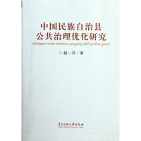 音像中国民族自治县公共治理优化研究赵一君