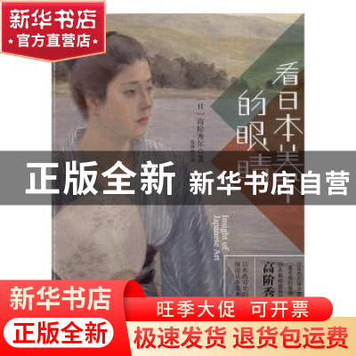 正版 看日本美术的眼睛 (日)高阶秀尔著 中国财政经济出版社 9787