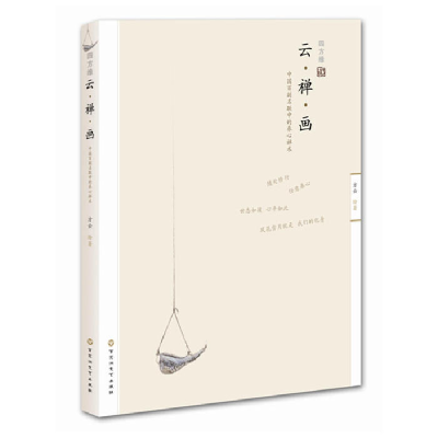 正版新书]云·禅·画:中国名联中的养心术方云 9787550003484