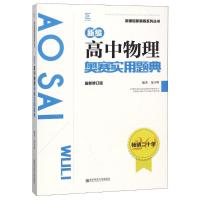 正版新书]新编高中物理奥赛实用宝典(最新修订版)范小辉97875651