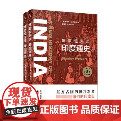 细数恒河沙 印度通史 上下册 斯坦利·沃尔波特 著 历史