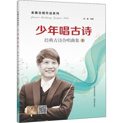 少年唱古诗:经典古诗合唱曲集/金巍合唱作品系列