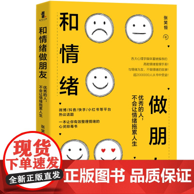 和情绪做朋友:优秀的人,不会让情绪拖累人生 张笑恒 天津人民出版社 正版书籍