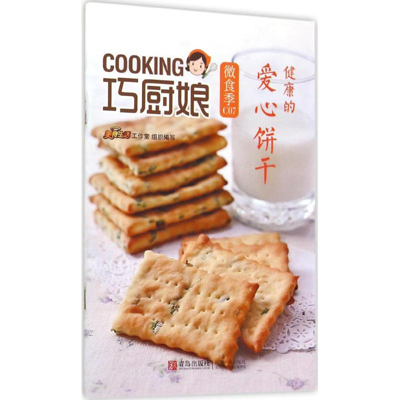 正版新书]健康的爱心饼干美食生活工作室9787555223801