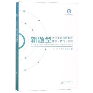 [M]新题型大学英语四级翻译 知识.技巧.实训-9787227069935