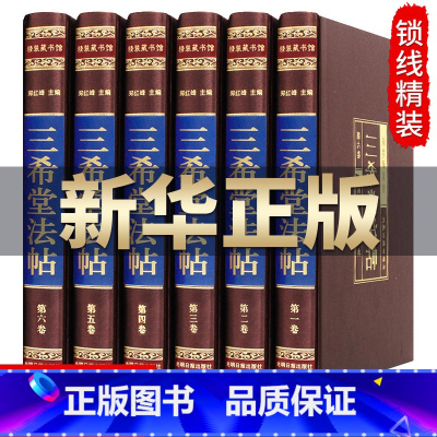 [正版]绸面精装 三希堂法帖 全套6册 钦定三希堂石渠宝笈法帖 历代书法家字帖 书法碑帖真迹法帖原文中国传世书法艺术