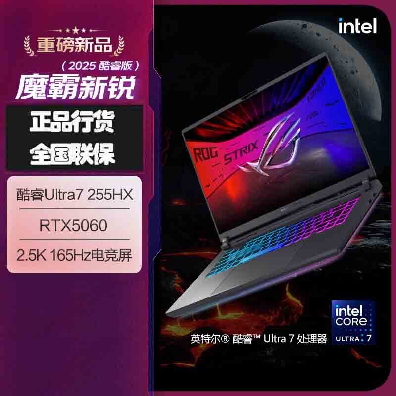 华硕(ASUS)ROG魔霸新锐 2025 酷睿U7 16英寸 游戏笔记本电脑(Ultra7 255HX 16GB 1TB RTX5060 2.5K 165Hz)