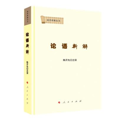 正版新书]论语新解/国学新解丛书陈开先 注译9787010203980