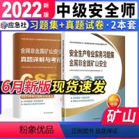 [正版]中级注册安全工程师2022年职业资格考试辅导安全生产专业实务金属非金属矿山安全真题详解与考前模拟习题集历年真题