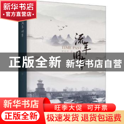 正版 流年旧事 宋远升 上海三联书店 9787542666215 书籍