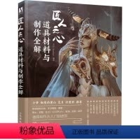[正版]匠人之心 道具材料与制作全解 辛巴 编 艺术其它艺术 书店图书籍