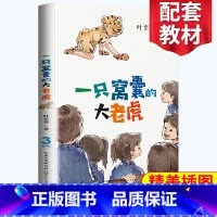 [正版]一只窝囊的大老虎 四年级建议阅读小学语文同步阅读 名师指导经典文学名作 课外拓展阅读 阅读写作能力提升 长江文