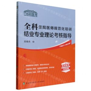 [N]全科住院医师规范化培训结业专业理论考核指导/协和医考-9787567920736