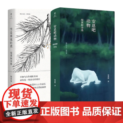 [全两册]倪湛舸诗选系列2本 雪是谁说的谎:倪湛舸诗集+安息吧动物:倪湛舸诗选 倪湛舸 著雅众诗丛·国内卷 诗集诗歌上海