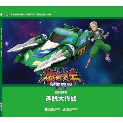正版新书]逃脱大作战/爆裂飞车Ⅱ星能觉醒图画故事书广东奥飞动