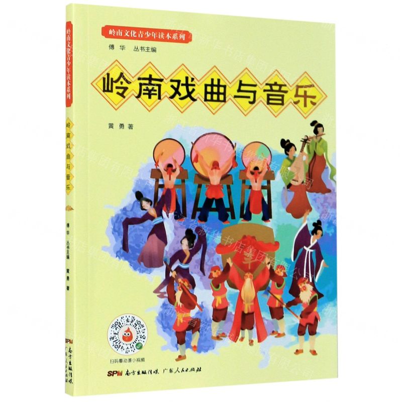 [N]岭南戏曲与音乐/岭南文化青少年读本系列-9787218138565