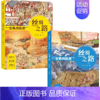 全景找线索 丝绸之路 南海沉船+西域驼队(套装2册) [正版]3-6岁全景找线索 丝绸之路 西域驼队+南海沉船(套装2册