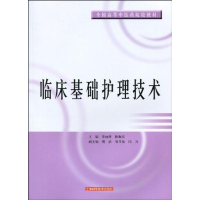 音像临床基础护理技术李丽萍,陈佩仪主编