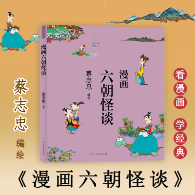 醉染图书漫画六朝怪谈9787554562215