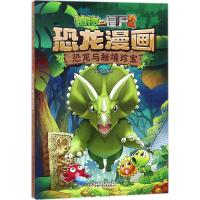 恐龙与秘境珍宝 植物大战僵尸2恐龙漫画 6-12岁青少年儿童课外阅读卡通漫画书籍 历史恐龙科学科普漫画版 中国少年儿童出
