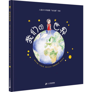 [M]我们的世界 (瑞典)伊娃·卡尔森,(瑞典)艾米丽·奥斯特格伦 著 郑宇芳 译 -9787556861385