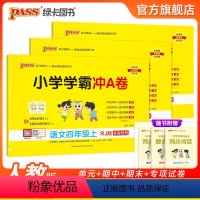 试卷[语文+数学+英语]人教版 四年级下 [正版]24秋新版小学学霸冲A卷四年级下册语文数学英语试卷测试卷全套人教同步训