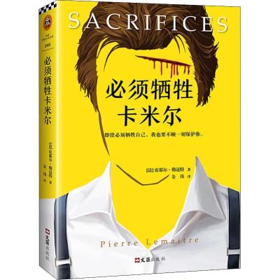 正版新书]必须牺牲卡米尔皮耶尔·勒迈特9787549627486