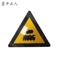 墨中正人无人看守道口警示牌(警 28)标志牌600×600mm块