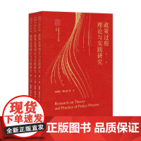 政策过程理论与实践研究(全三卷) 理解中国公共政策丛书 徐增阳 蔡长昆 等著 社会科学文献出版社正版书籍