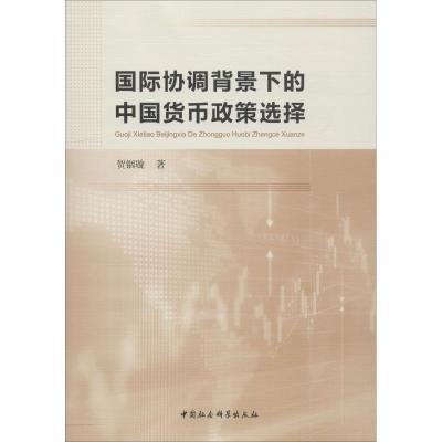 正版新书]国际协调背景下的中国货币政策选择贺铟璇978752033182